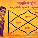 मांगलिक दोष क्या है-Manglik Dosha: Durg Bhilai Astrologer