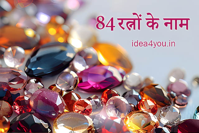 84 रत्नों के नाम
