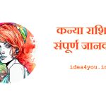 “कन्या राशि” की संपूर्ण जानकारी