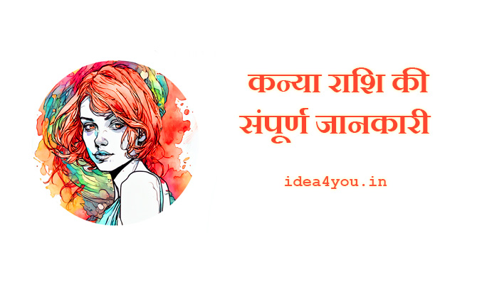 “कन्या राशि” की संपूर्ण जानकारी