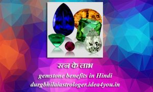 रत्न के लाभ-gemstone benefits in Hindi