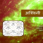 अश्विनी नक्षत्र | स्वभाव, करियर, स्वास्थ्य और रत्न