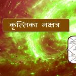 कृत्तिका नक्षत्र | स्वभाव, करियर, स्वास्थ्य और रत्न