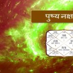 पुष्य नक्षत्र: संपूर्ण जानकारी, स्वभाव, करियर और शुभ रत्न