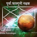 पूर्वा फाल्गुनी नक्षत्र