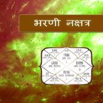 भरणी नक्षत्र | व्यक्तित्व, करियर, रत्न व स्वास्थ्य