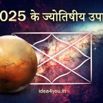2025 के ज्योतिषीय उपाय