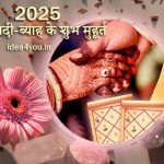 2025 में शादी-ब्याह के शुभ मुहूर्त