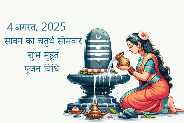 4 अगस्त 2025 को सावन का चतुर्थ सोमवार