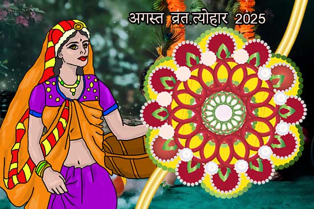 अगस्त व्रत-त्योहार 2025