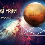 आर्द्रा नक्षत्र | स्वभाव, करियर, स्वास्थ्य और शुभ रत्न