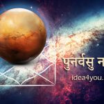 पुनर्वसु नक्षत्र | व्यक्तित्व, पेशा, स्वास्थ्य और भाग्यशाली रत्न