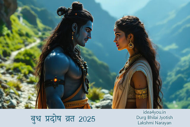 बुध प्रदोष व्रत 2025