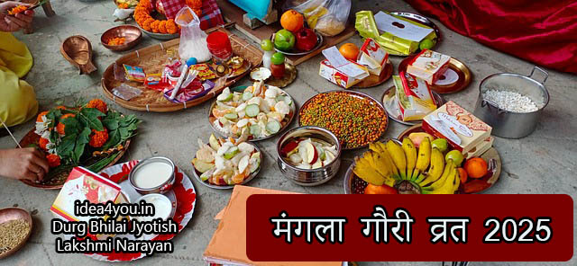 मंगला गौरी व्रत 2025