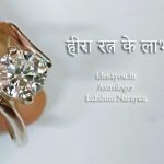 हीरा रत्न के लाभ:Diamond Ratna: “हीरा रत्न के चमत्कारी लाभ: जानें क्यों पहनना चाहिए हीरा”