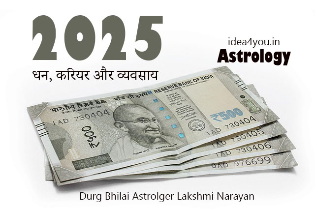 2025 में धन