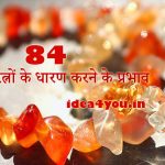 84 रत्नों के धारण करने के प्रभाव