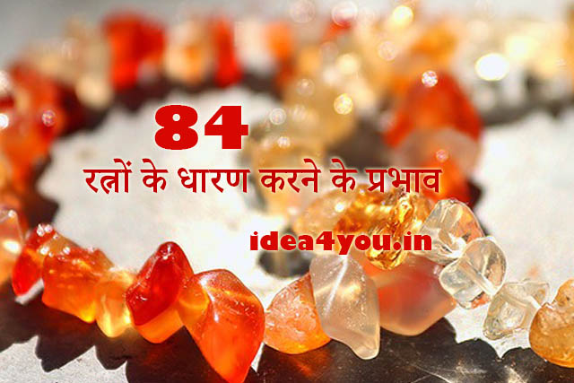 84 रत्नों के धारण करने के प्रभाव