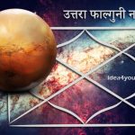 उत्तरा फाल्गुनी नक्षत्र