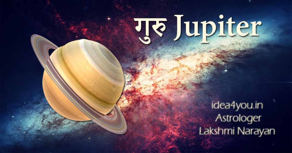 गुरु (Jupiter)
