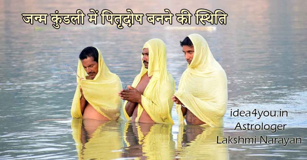 जन्म कुंडली में पितृदोष बनने की स्थिति