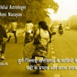 दुर्ग-भिलाई-छत्तीसगढ़ के वासियों के लिए ग्रहों के प्रभाव