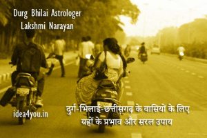 दुर्ग-भिलाई-छत्तीसगढ़ के वासियों के लिए ग्रहों के प्रभाव और सरल उपाय