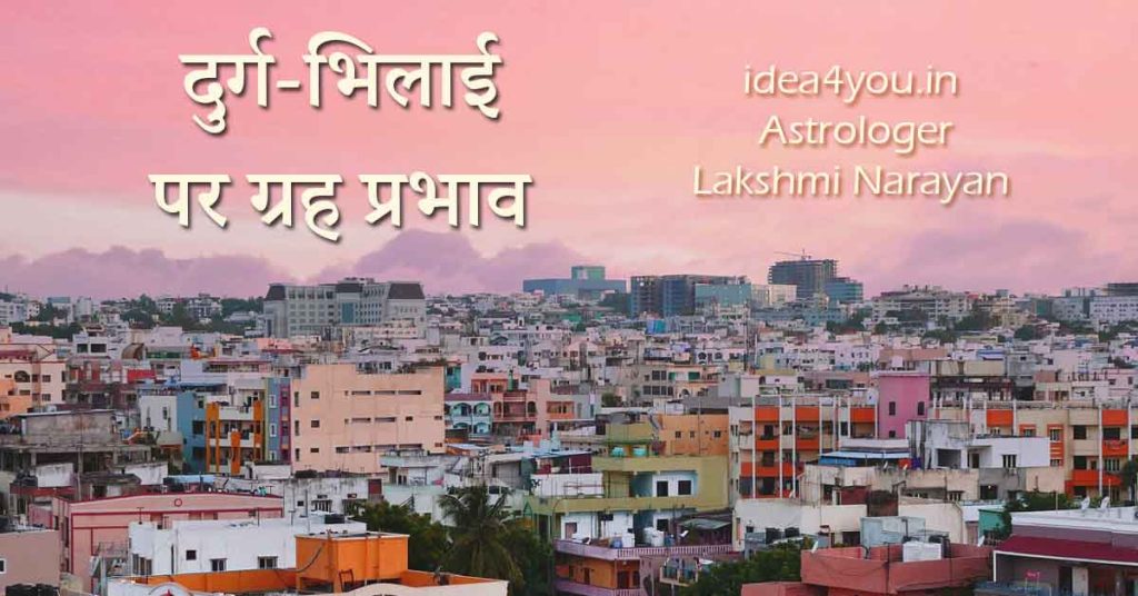 दुर्ग-भिलाई पर ग्रह प्रभाव