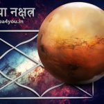मघा नक्षत्र | स्वभाव, करियर, स्वास्थ्य और शुभ रत्न