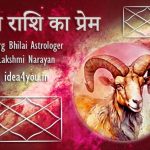 मेष राशि का प्रेम