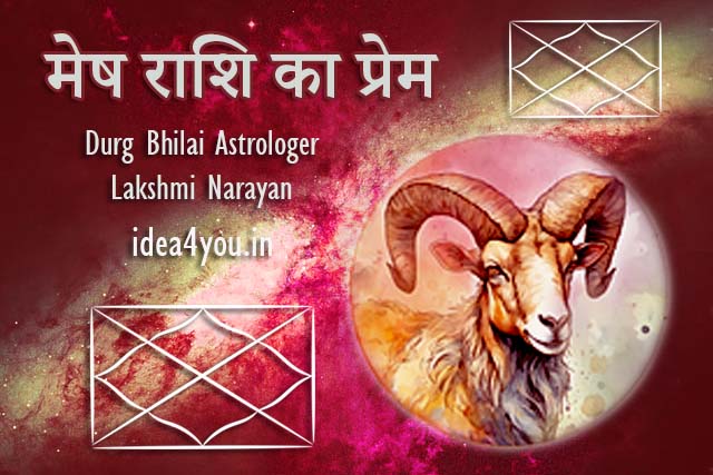मेष राशि का प्रेम