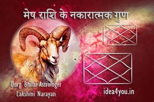 मेष राशि के नकारात्मक गुण: जो आपको जानना बेहद ज़रूरी हैं