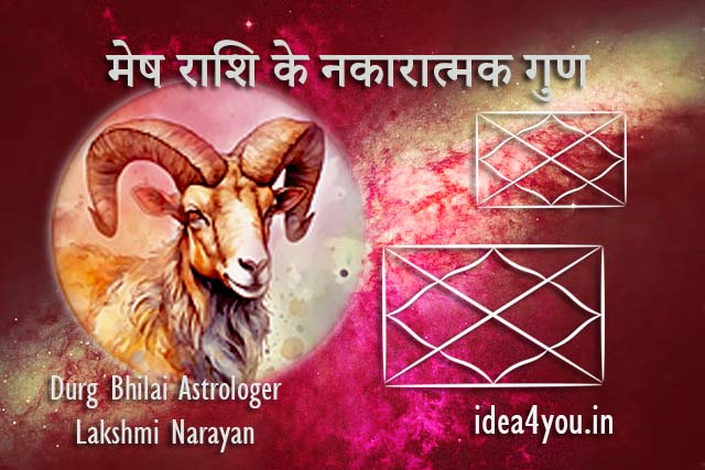 मेष राशि के नकारात्मक गुण
