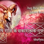 मेष राशि के सकारात्मक गुण