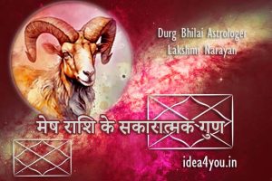 मेष राशि के सकारात्मक गुण: जो आपको जानना बेहद ज़रूरी हैं