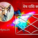 मेष राशि क्या है