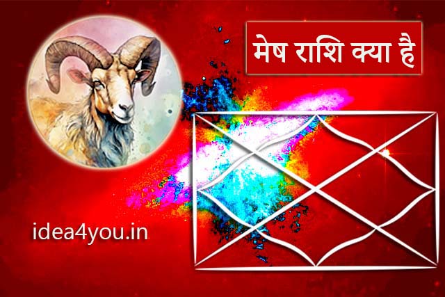 मेष राशि क्या है