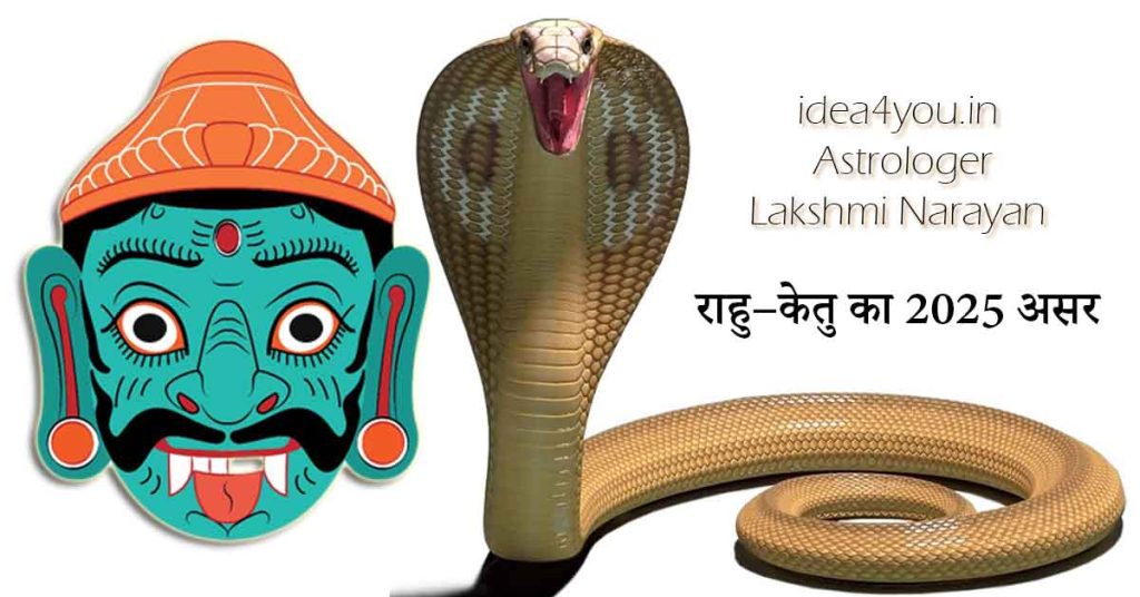 राहु–केतु का 2025 असर