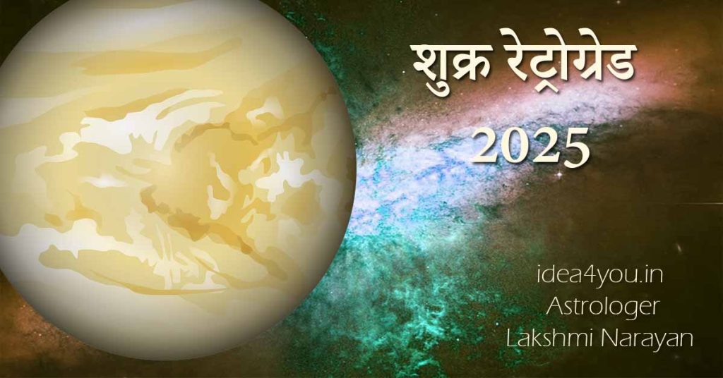 शुक्र रेट्रोग्रेड 2025