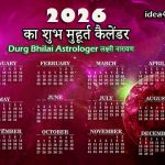 2026 का शुभ मुहूर्त कैलेंडर — 100+ सबसे शुभ दिन (विवाह, गृह प्रवेश, वाहन खरीद)