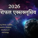 2026 राशिफल एक्सक्लूसिव: ज्योतिषी लक्ष्मी नारायण बताते हैं — किस राशि को मिलेगा प्रमोशन, प्यार या पहचान?
