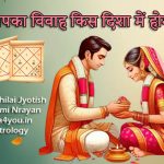 आपका विवाह किस दिशा में होगा? जानें दुर्ग भिलाई ज्योतिष लक्ष्मी नारायण से