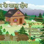 घर के वास्तु दोष जो आपको दुर्ग-भिलाई में सफल नहीं होने दे रहे हैं: 7 अचूक उपाय