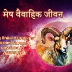 मेष वैवाहिक जीवन: एक रोमांचक और जोशीला सफर
