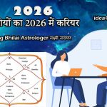 राशियों का 2026 में करियर, लव, हेल्थ और धन का पूरा एनालिसिस — जानें दुर्ग भिलाई ज्योतिषी लक्ष्मी नारायण से