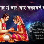 विवाह में बार-बार रुकावटें क्यों- 5 प्रमुख ग्रह दोष और 7 अचूक उपाय (दुर्ग-भिलाई के लिए विशेष)