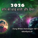 किन राशियों पर रहेगी ‘शनि की साढ़े साती और ढैय्या 2026’ — सटीक उपाय और सावधानियां जानें दुर्ग भिलाई ज्योतिषी लक्ष्मी नारायण से