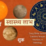 इलाज के बाद भी नहीं मिल रहा स्वास्थ्य लाभ? 5 ग्रह दोष और उनसे मुक्ति के सरल उपाय (पंडित लक्ष्मी नारायण जी द्वारा)