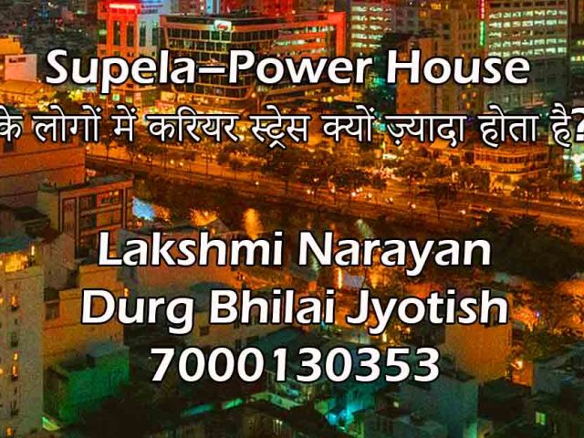 Supela–Power House के लोगों में करियर स्ट्रेस क्यों ज़्यादा होता है?