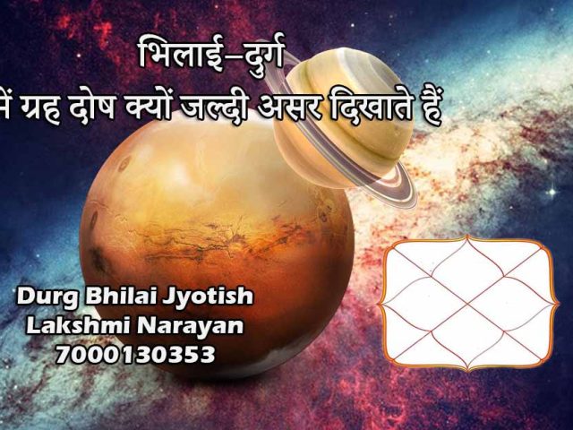 भिलाई–दुर्ग में ग्रह दोष क्यों जल्दी असर दिखाते हैं?